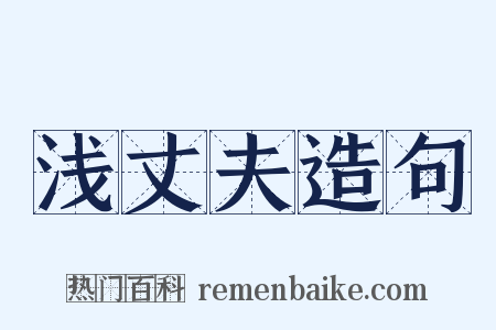 浅丈夫造句是什么意思的图片